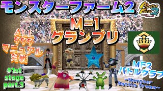 【モンスターファーム2】2024 M 1グランプリ   1st part 3 【ALL999マニュアル対戦】