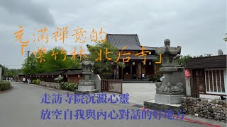 宜蘭員山鄉 紫竹林 北后寺⛩️走充滿禪意、沉澱心靈、放空自我與內心對話的好地方。