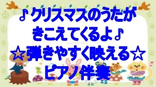 クリスマスのうたがきこえてくるよ　新沢としひこ　ピアノ伴奏　保育用　クリスマス