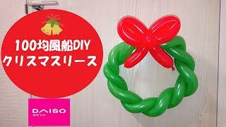 【100均風船DIY】ダイソーの風船を使ってクリスマスリースバルーンアート