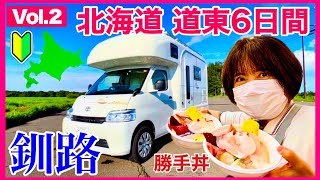 【キャンピングカー北海道旅】釧路　道東5泊6日車中泊Vol.2　納車後３カ月めの熟年夫婦　／コンパクトキャブコンACSコラボ