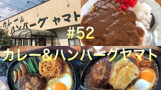 カレー\u0026ハンバーグヤマト（那珂川市中原）#52