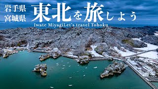 宮城県　岩手県　東北を旅しよう