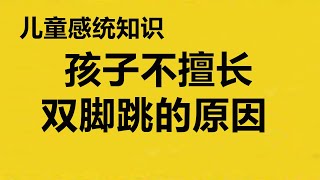 孩子不擅长双脚跳双手接球的原因，儿童感统失调现象分析，家庭感统知识