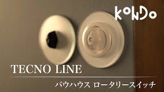 【バウハウスデザイン】vol.26 Bauhausロータリースイッチ ｜ シンプルな形状と心地良い触感【KONDO】