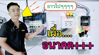 การต่อสวิตช์ไฟและเต้ารับ ปลั๊กไฟ จากตู้ไฟคอนซูมเมอร์ยูนิต(แบบแยกระบบหลอดไฟกับปลั๊กไฟ)