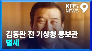 김동완 전 기상청 통보관 별세 [9시 뉴스] / KBS  2024.09.15.