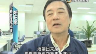 20140306 公視手語新聞 台塑六輕氫氣洩火警 2傷送醫