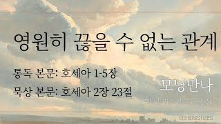 [모닝만나] 영원히 끊을 수 없는 관계 | 통독: 호세아 1-5장 | 묵상: 호세아 2장 23절