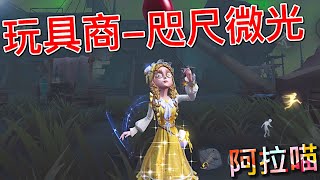 【第五人格】玩具商-咫尺微光！上架啦！(≧∇≦) 玩具商大船遛鬼的精髓全在这里！