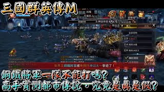 【三國群英傳M】鋼鐵將軍一隊不能打?高手實測都市傳說!!究竟是真是假??︱阿糕塞︱