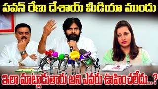 పవన్ రేణు దేశాయ్ మీడియా ముందు ఇలా మాట్లాడుతారు అని ఎవరు ఊహించలేదు Pawan Renu Desai voice of TFI