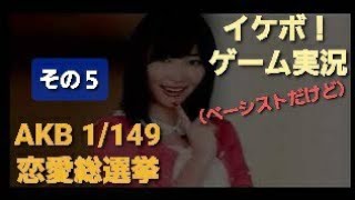 息抜き Part.69☆イケボ！おもしろゲーム実況【モテまくり！ AKB 1/149 恋愛総選挙 SKE NMB HKT】久し振りプレイ その５（再び、大御所登場）