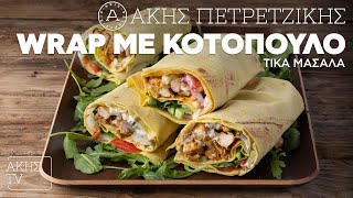 Wrap με Κοτόπουλο Τίκα Μασάλα Επ. 6 | Kitchen Lab TV | Άκης Πετρετζίκης