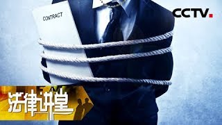 《法律讲堂（生活版）》 20180118 检察官说案·自导绑架案中案 | CCTV法治