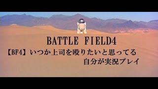 【BF4】いつか上司を殴りたいと思ってる自分が実況プレイpart10