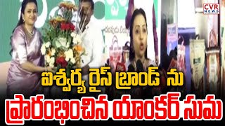 ఐశ్వర్య రైస్ బ్రాండ్ ను ప్రారంభించిన యాంకర్ సుమ | Anchor Suma launches Aishwarya Rice brand | CVR