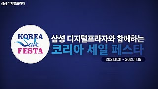 💙삼성 디지털프라자와 함께하는 코리아 세일 페스타💙