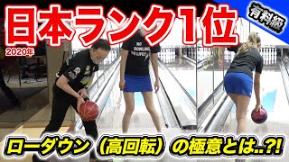 【神回】日本一高回転トッププロボウラーにローダウン教わってみた【ボウリング】Bowling