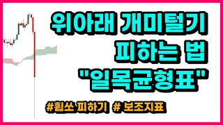 개미털기 이제 미리 알 수 있습니다 (일목 구름 지표 제대로 보는법)