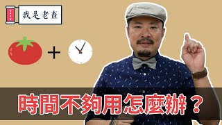 時間不夠用怎麼辦？提升工作效率最簡單且實用的4個小技巧！-【老查智慧】#21 | 我是老查