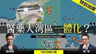 風雲谷特別加開｜醫藥大灣區一體化？｜陶傑 鮑偉聰 ｜風雲谷｜2022/07/23