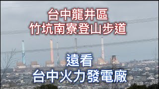 台中龍井區竹坑南寮步道