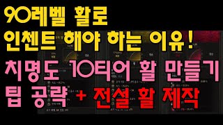 [언디셈버] 궁수 90레벨 활 인첸트 팁 공략! 치명도 10티어 만들기!!