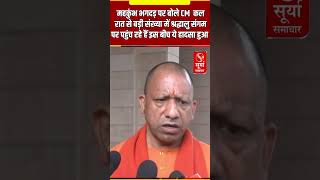 CM YOGI - मौनी अमावस्या पर श्रद्धालुओं की भारी भीड़, बैरिकेडिंग लांघने से हुई दुर्घटनाएं