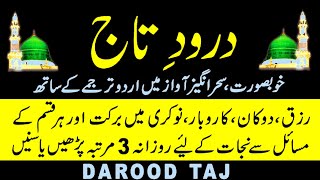 Darood e Taj | Best Urdu Text | Beautiful Voice | درود تاج | Darood Taj Shareef |Durood e Taj