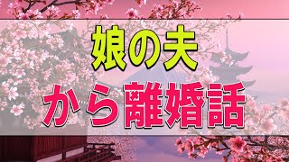 【テレフォン人生相談】５７歳女性。娘の夫から離婚話。納得できない。娘にかこつける自分。心の不安と不満。〔幸せ人生相談〕