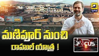 ఈనెల 14 నుంచి  రాహుల్ న్యాయ్‌యాత్ర ! | Swatantra Focus | #rahulgandhi  #swatantralive