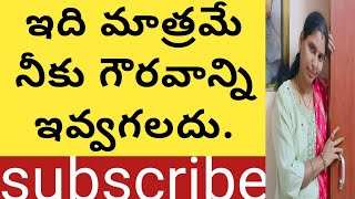 ఇది మాత్రమే నీకు గౌరవాన్ని ఇవ్వగలదు?#jivanam2.0|#lifelessons#Motivation|#telugumotivation.