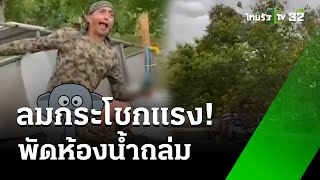 ลมกระโชกแรง! พัดห้องน้ำชั่วคราวถล่ม | 29 ก.ค. 67 | ห้องข่าวหัวเขียว