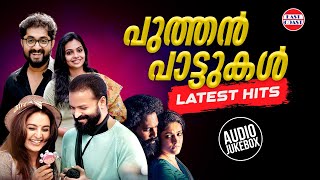 പുത്തന്‍ പാട്ടുകള്‍ | Latest Malayalam Film Hits | AUDIO JUKEBOX | Malayalam Film Songs 2022