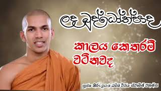 ලද බුද්ධෝත්පාද කාලය කෙතරම් වටිනවද ❘ #2022  #dharmadesana #kirulapanadhammavijayathero