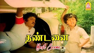 இந்த சீன எல்லா சினிமா-லயும் பார்த்தது தான் ! |Thandanai HD Movie|Vijaya Kanth |Ambika| S S Chandran