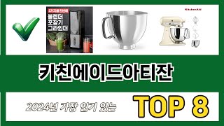 요즘 가장 인기있는 키친에이드아티잔 추TOP 8 쇼핑정보