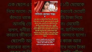 #ytshort #shortstory #motivation #shortvideos #funny #harekrishna #পতিতা মেয়ে ।