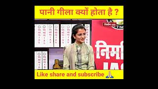 Pani Gila Kyon Hota Hai IAS interview#ias #ips #dristhiias #ytshorts #vikasdivyakirtisir