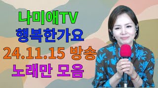 나미애TV 24.11.15 방송 노래 모음