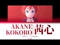 [FULL] 茜心 (Akane Kokoro) — Yoneme Mei — Lyrics (KAN/ROM/ENG/ESP).