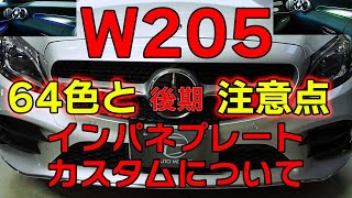 W205 後期インパネプレートのカスタムについて注意点と色チェックCクラス　施工事例