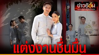 ชมคลิปบรรยากาศ อนันดา จูงมือ ณัฐ ณิชชา ฉลองมงคลสมรสสุดอบอุ่น | ข่าวร้อนออนไลน์