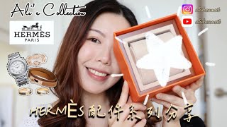 [Ali’s Collection] HERMES 愛馬仕手錶應唔應該買？l 考慮買HEURE H WATCH 當配貨？l 帶耐咗可唔可以換錶帶？l 大象灰、金色定愛馬仕橙？l 年年加價🥲