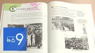 교육부, 반대하는 집필자 도장 몰래 찍고 교과서 고쳤다