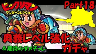 【ビックリマン　ワンダーコレクション】Part18 ☆3奥義レベル上げガチャ 　＆　期待のダメチャレ