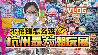 【VLOG】不花一分钱，逛杭州最大潮玩展，都能领到啥？