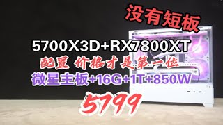 这才是双十一该有的力度！纯白二次元 5700X3D+RX7800XT 5799！网游3A通吃神机 微星主板+16G内存+1T固态+850W电源