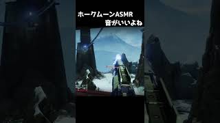 【Destiny2】気持ちええホークムーン #destiny2 #ランクマッチ #対戦モード